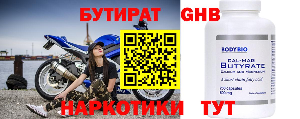 Бутират GHB  Вход с VPN  Рубцовск 