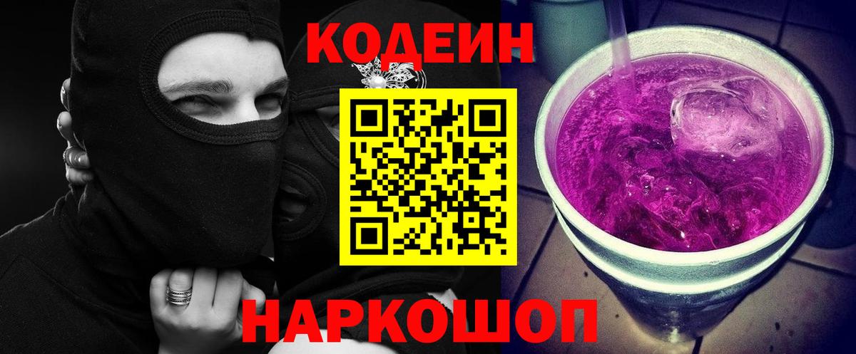 Кодеиновый сироп Lean Purple Drank  Кодеин напиток Lean (лин)  Вход с VPN  Рубцовск 