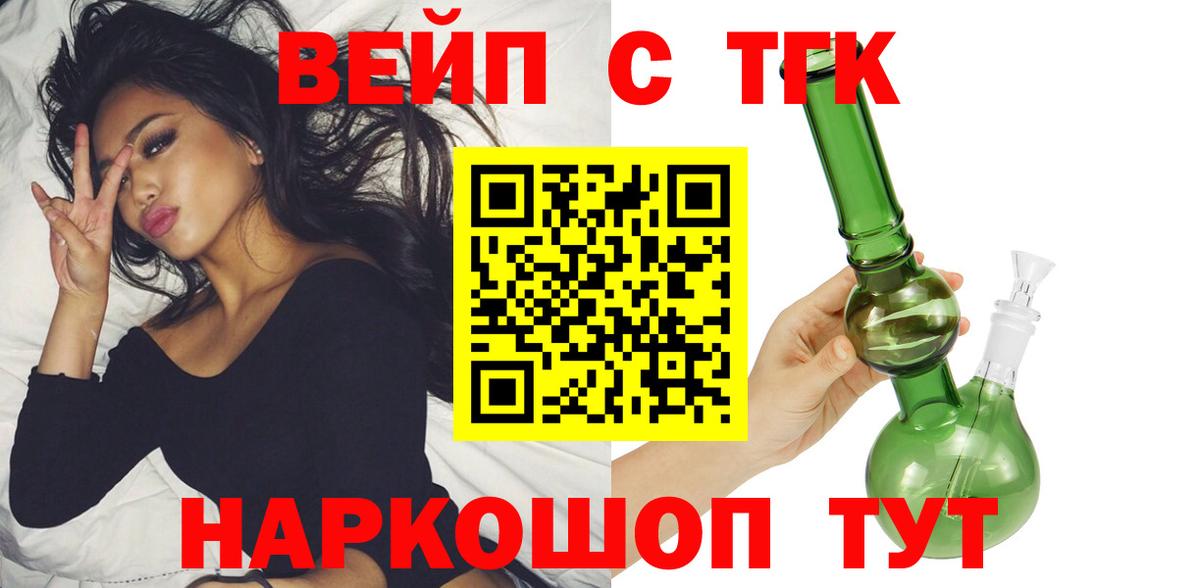 ТГК вейп с тгк  Дистиллят ТГК вейп  Рубцовск  Вход с VPN 